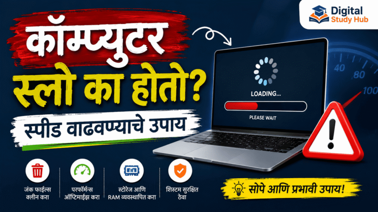 कॉम्प्युटर स्लो का होतो? स्पीड वाढवण्याचे उपाय