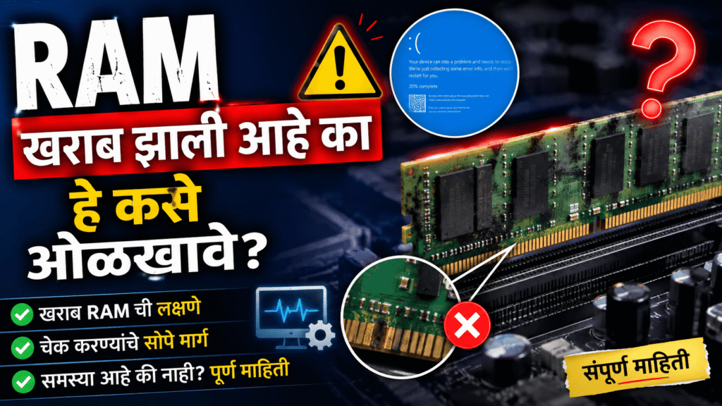 RAM खराब झाली आहे का हे कसे ओळखावे?
