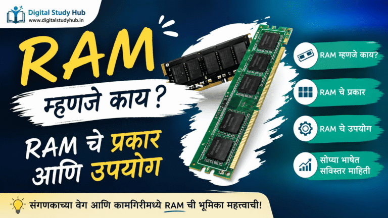 RAM म्हणजे काय? RAM चे प्रकार आणि उपयोग