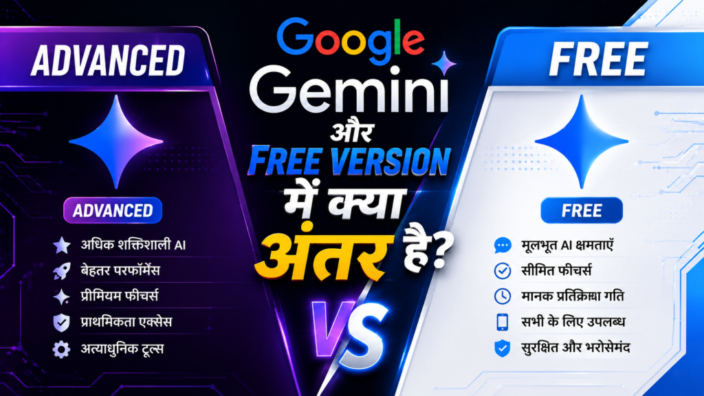 Google Gemini Advanced और Free Version में क्या अंतर है?