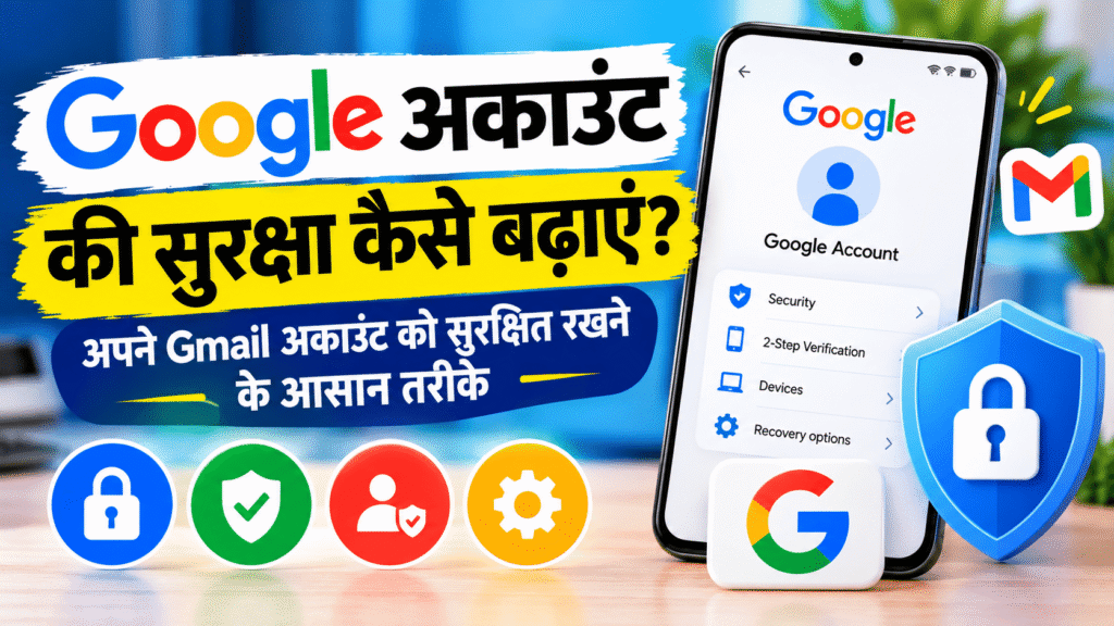 Google अकाउंट की सुरक्षा कैसे बढ़ाएं?