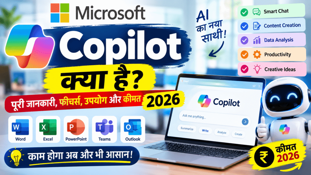 Microsoft Copilot क्या है? पूरी जानकारी, फीचर्स, उपयोग और कीमत 2026