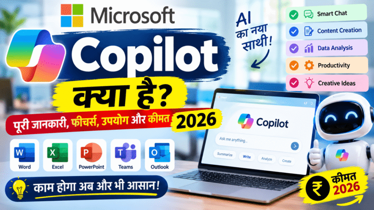 Microsoft Copilot क्या है? पूरी जानकारी, फीचर्स, उपयोग और कीमत 2026